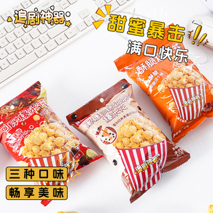 蝶恋花爆米花42g3包装宿舍办公室追剧休闲零食膨化食品解压小零食