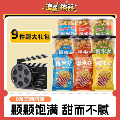 工厂直销| 蝶恋花追剧神器爆米花大礼包 送女友原88现68元 随机搭