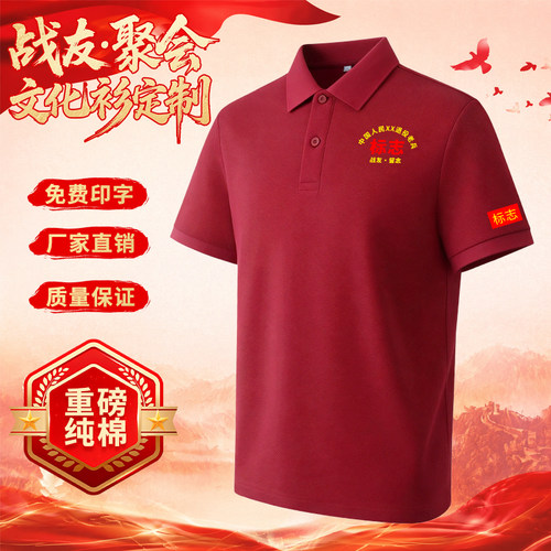 战友聚会polo衫男定制高端纯棉