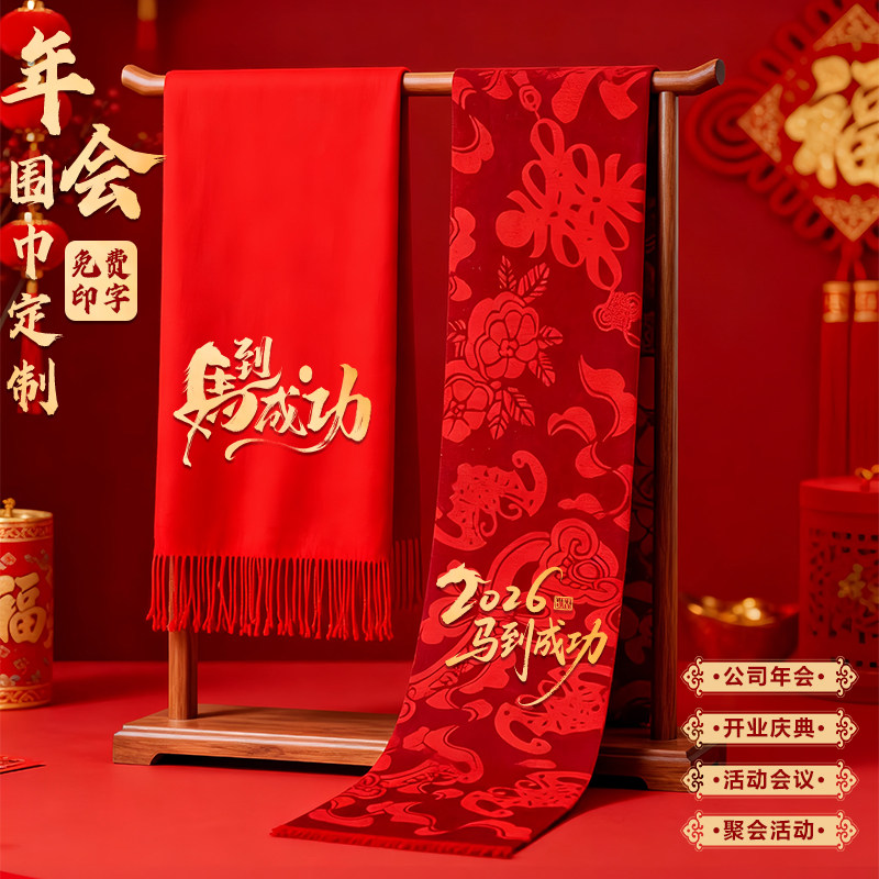 企业公司周年庆中国大红色围巾