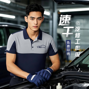 速干汽修工作服T恤定制维修车4S店车间工厂夏季短袖polo衫工装男