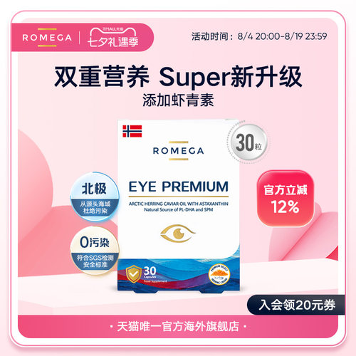 ROMEGA视觉营养素Super30粒