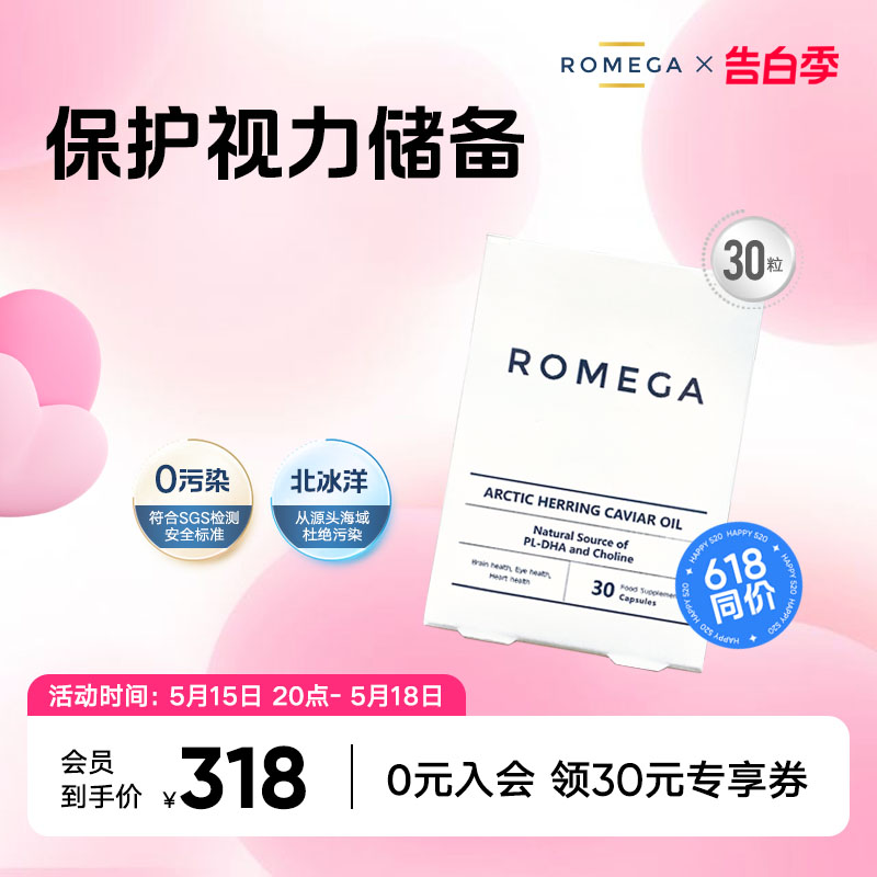 ROMEGA视觉营养素挪威鱼籽油护眼