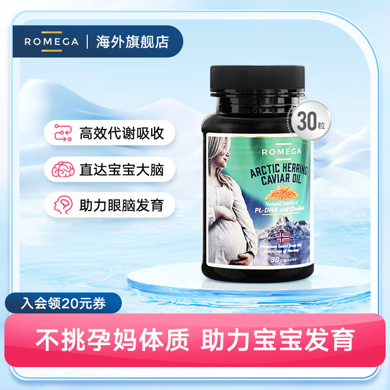 ROMEGA孕妇专用DHA磷脂营养挪威鱼籽油备哺乳期全孕30粒