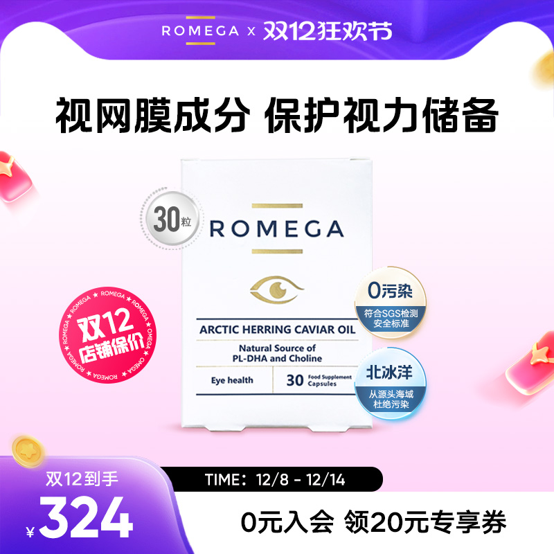 ROMEGA视觉营养素挪威鱼籽油护眼
