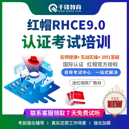 千锋教育Linux红帽认证RHCSA/RHCE9.0考试视频教程培训题库课程