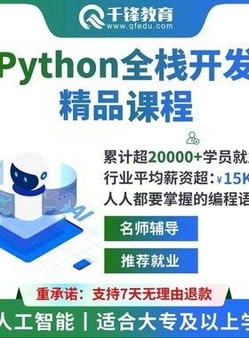千锋教育python全栈开发教程自学全套视频教程零基础人工智能AI课