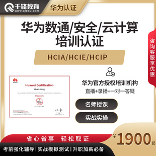 千锋教育华为认证hcia hcip数通云计算网络安全工程师考试教程