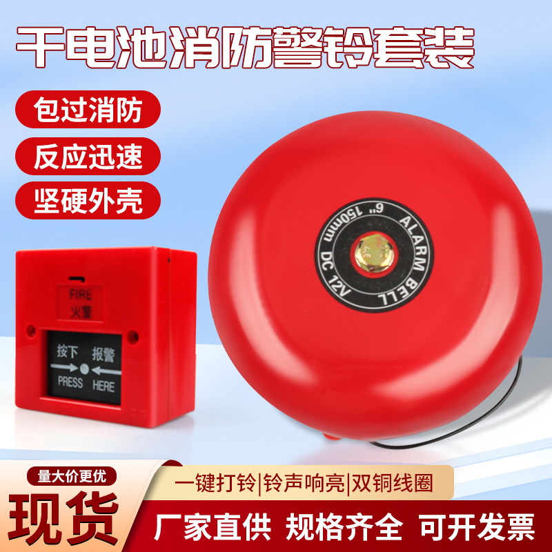 干 干电池消防警铃手动警报器4/6/8/10寸家用验厂火灾疏散消防警