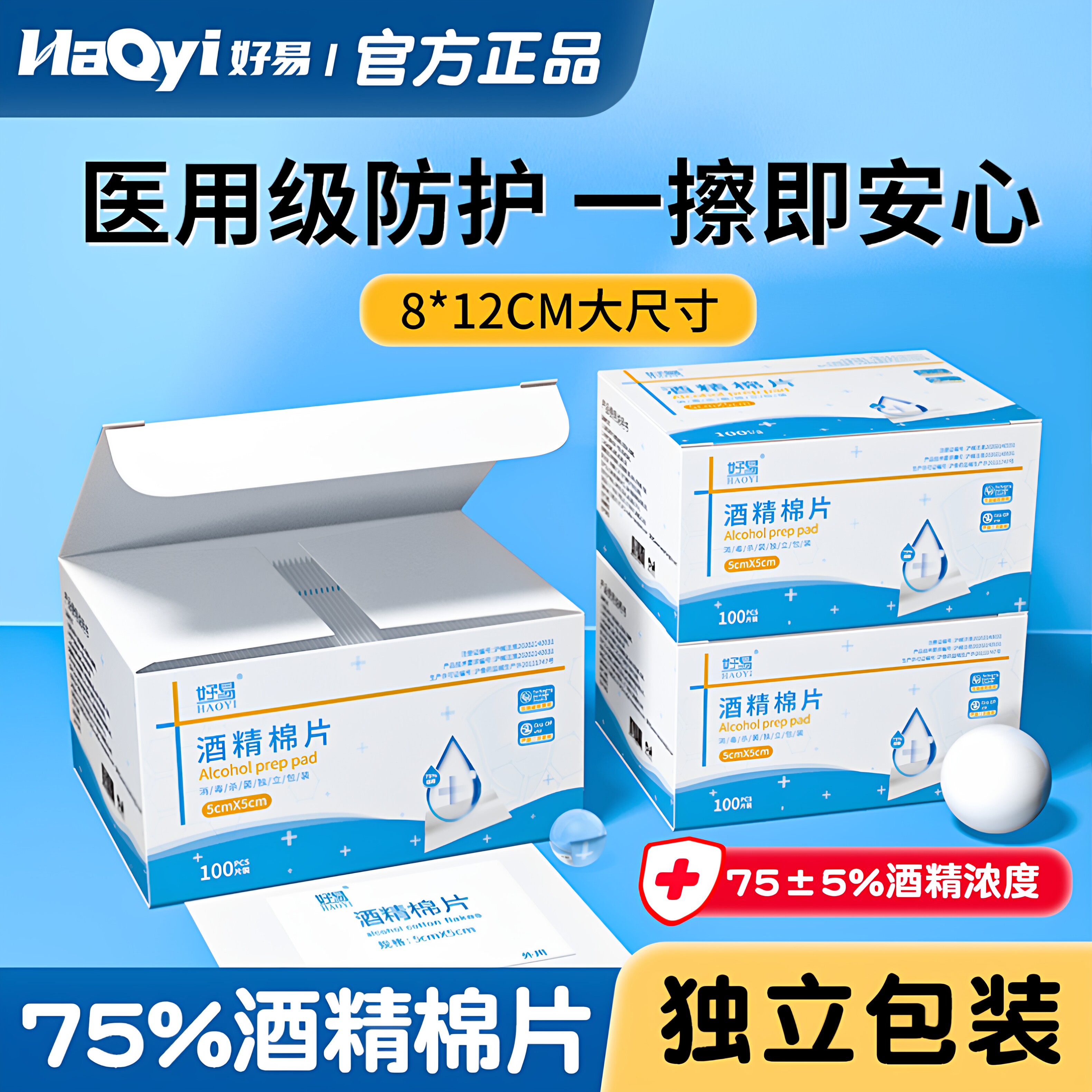 好易医用级75%酒精棉片100片图片