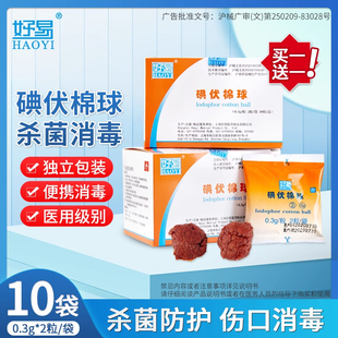 好易医用碘伏棉球一次性75度酒精消毒家用应急户外便携独立小袋装