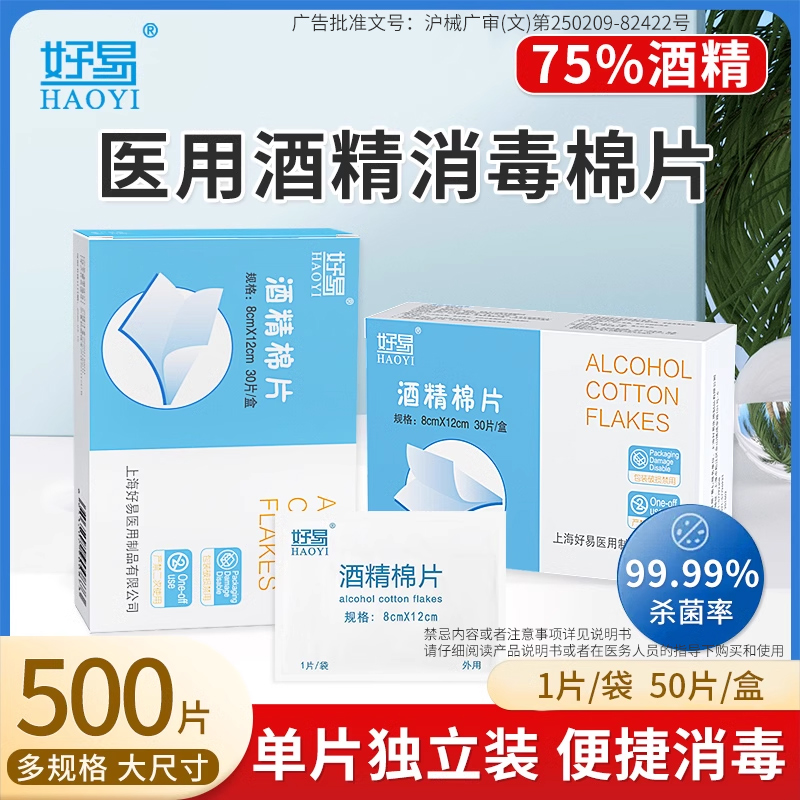 好易医用酒精棉片100片