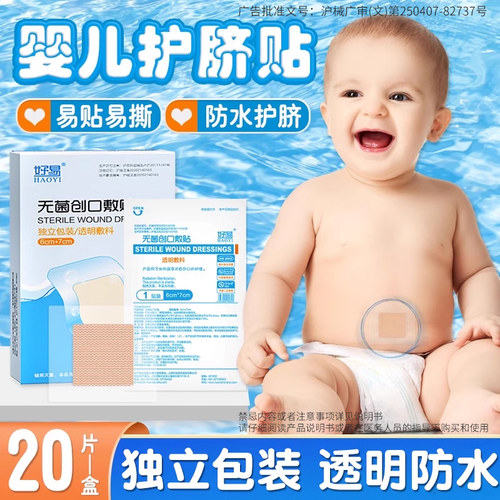 好易医用防水贴新生护脐贴