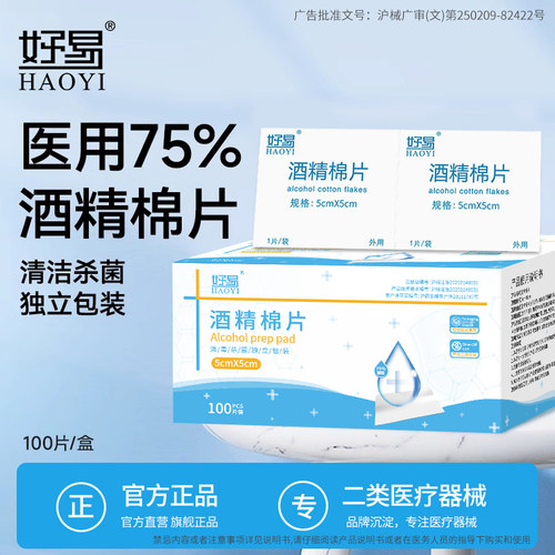 好易医用酒精棉片一次性75度消毒