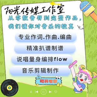 作词作曲编曲高端定制音乐制作伴奏写歌曲原创音乐创作配乐后期