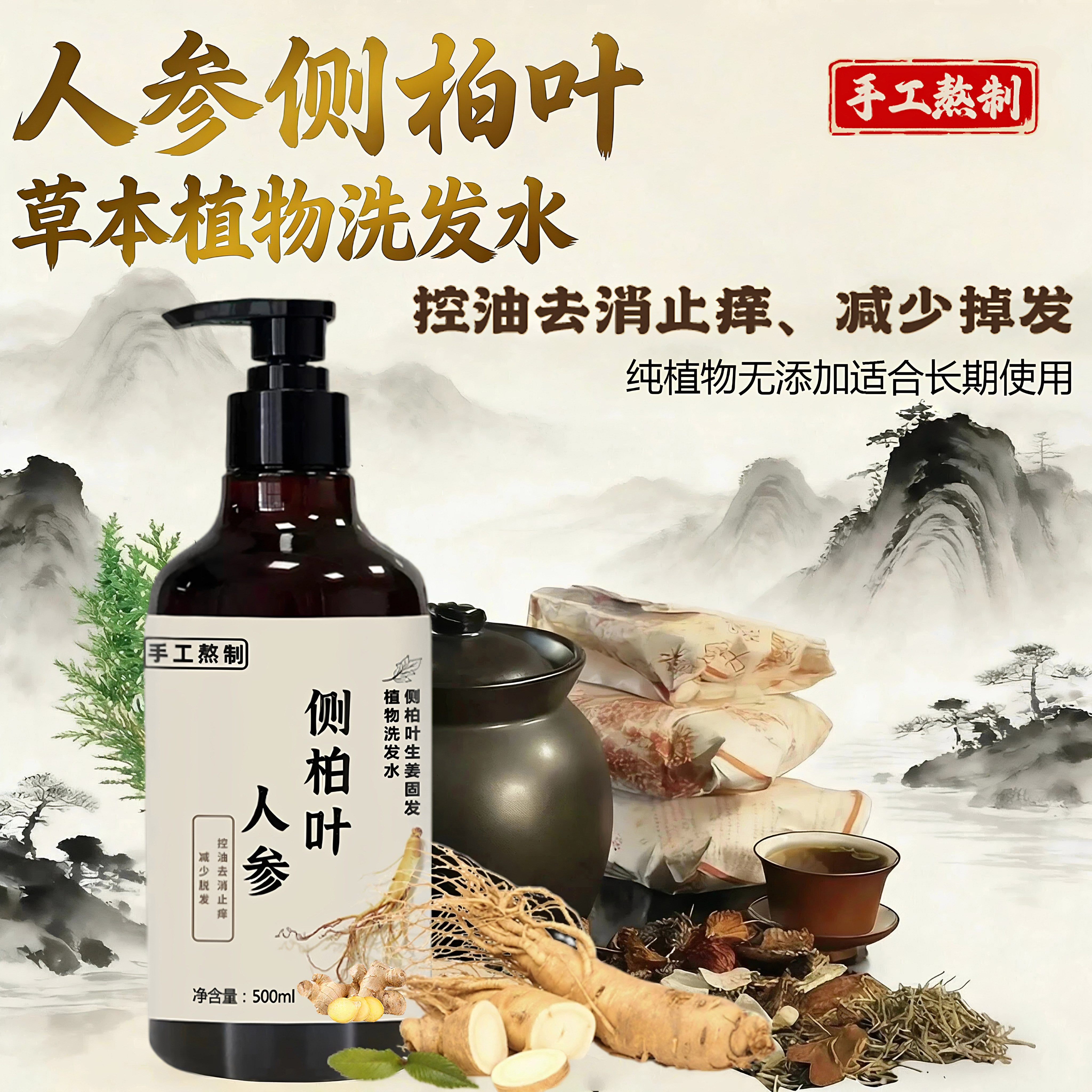 纯手工侧柏叶洗发水养发无硅去屑止痒控油首乌植物草本天然防掉发