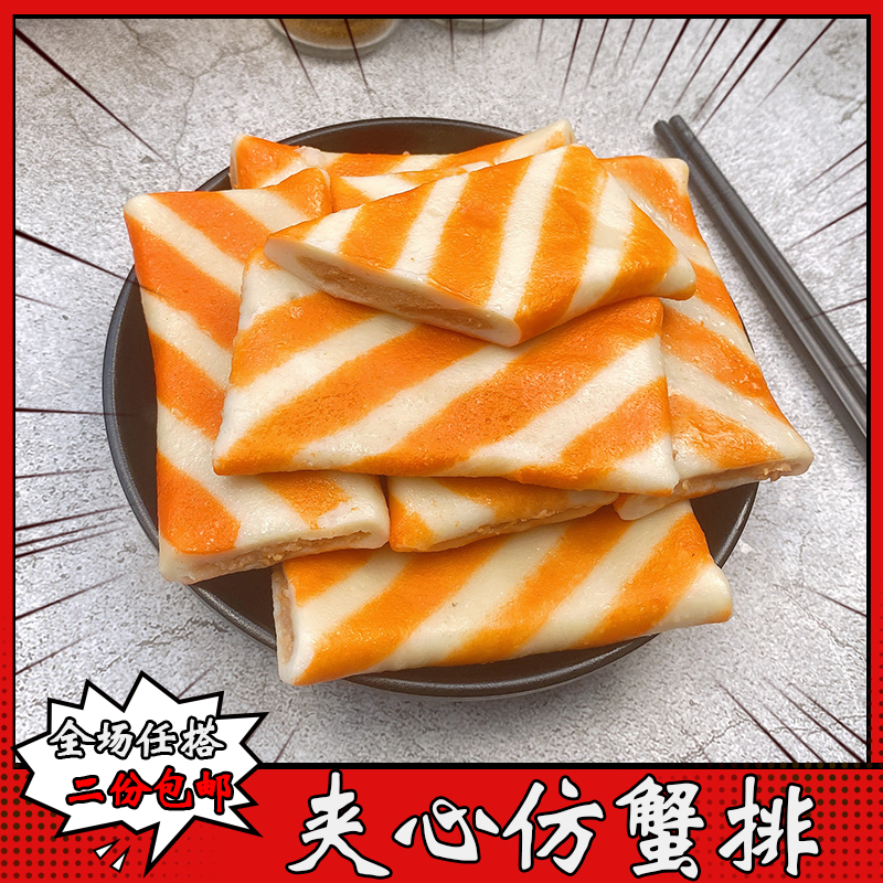 夹心仿蟹排 包心鱼糕鱼饼日式关东煮食材串串麻辣烫二份包邮