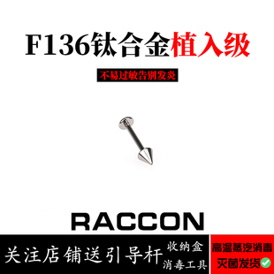 浣熊 F136钛合金唇钉医用植入级耳钉恶魔钉尖头内螺纹直钉防过敏