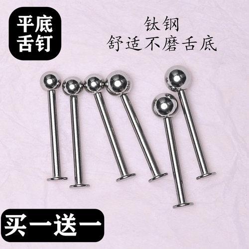 【买一送一】基础钛钢平底舌钉