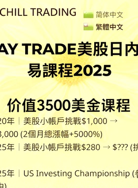 DayTrade2025美股日内交易课程ChillTrading yc猫哥 pro+全部教程