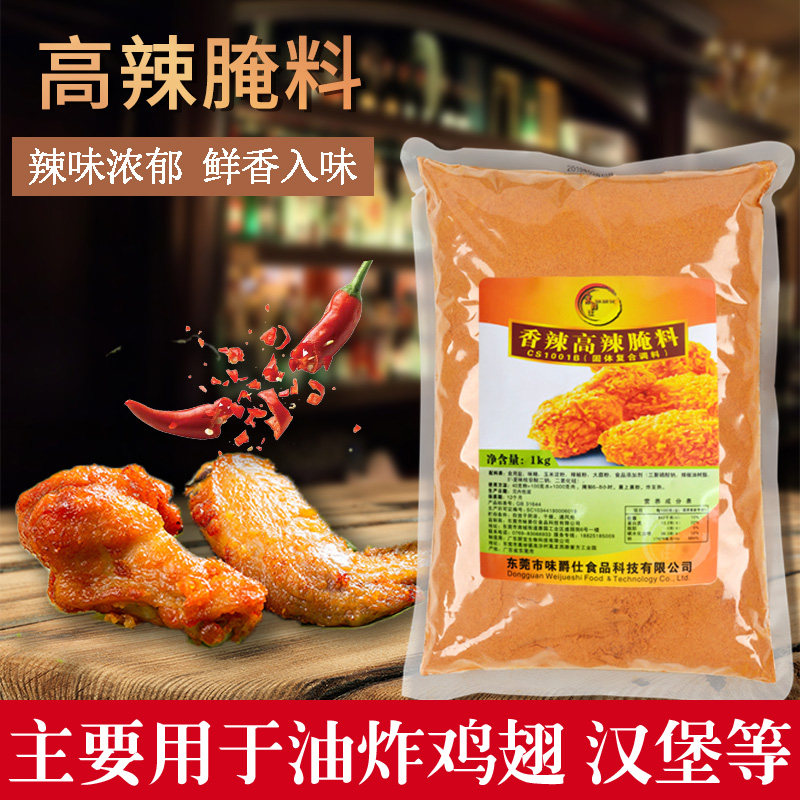 味爵仕高辣1kg专用煎炸烧烤腌料