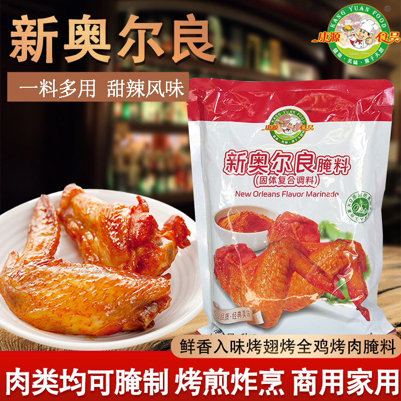 康源烤鸡商用新奥尔良腌料