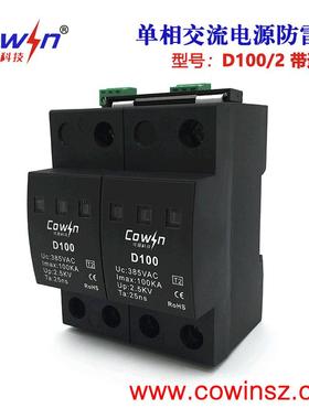 COWIN可盈D100/2大通流交流电源避雷器B级100KA浪涌保护器单相2P