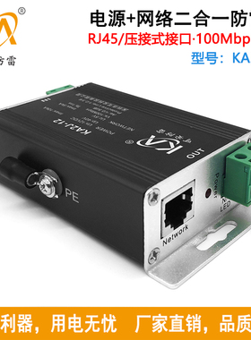 KA2J-12监控摄像机专用避雷器 12V电源+网络二合一防雷器浪涌设备