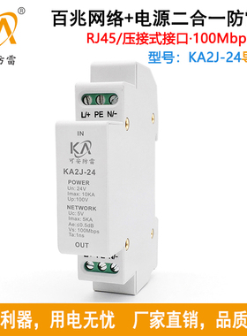 KA2J-24导轨式电源网络二合一防雷器24V百兆网络监控摄像机避雷器