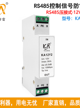 KA12Y2导轨式控制信号防雷器12V两线RS485信号浪涌保护器卡扣式