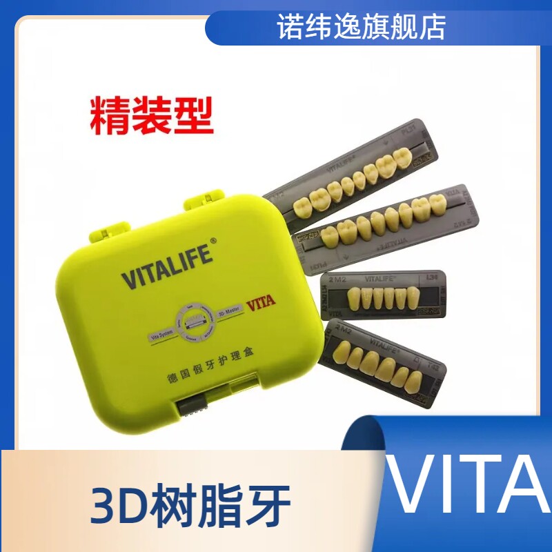 牙科vita3d树脂牙合成树脂牙全口义齿硬质树脂牙 牙托粉 牙托水