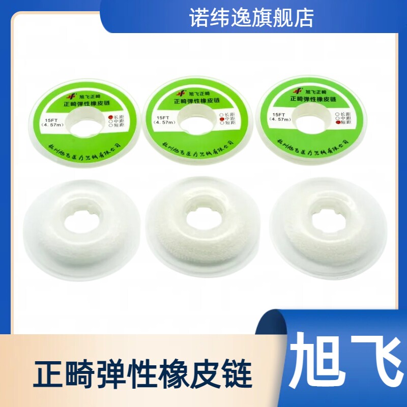 牙科材料 旭飞橡皮链 牙齿矫正 橡皮圈 4.57米结扎链 正畸材料