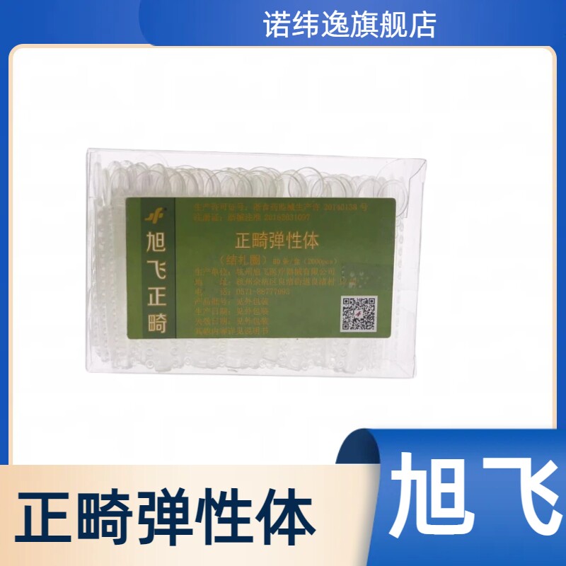 牙科旭飞正畸隐形结扎圈 分牙圈正畸弹力圈 透明结扎圈代替结扎丝