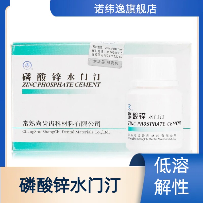 牙科口腔补牙材料 上齿磷酸锌水门汀粉30g尚齿磷酸锌粘固粉液15ml