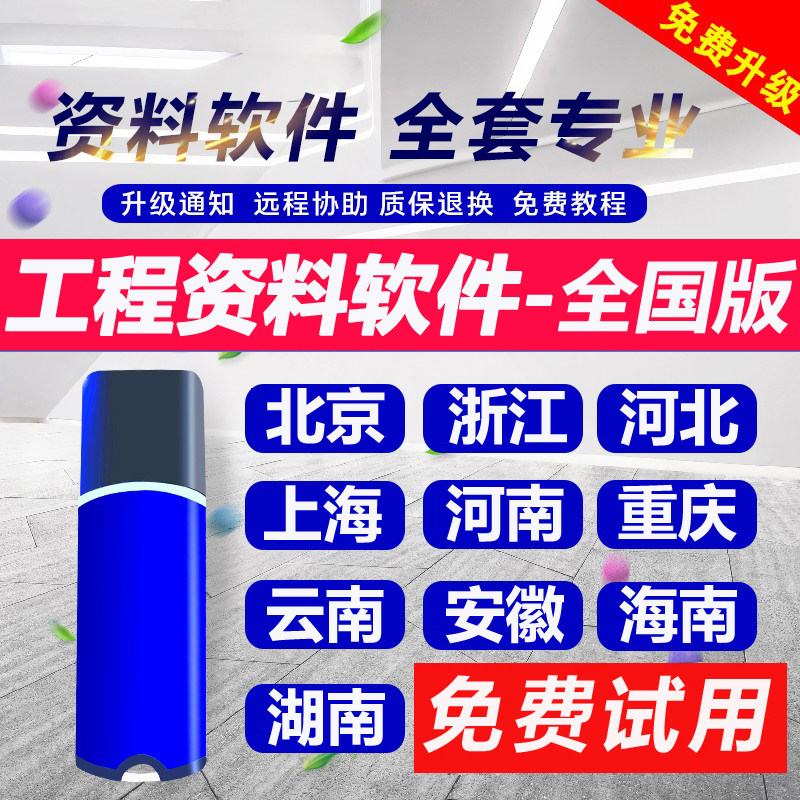 工程资料软件狗北京浙江河北上海统表河南重庆云南安徽海南湖南