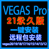20中文版 一键安装 vegas 视频剪辑软件19 pro