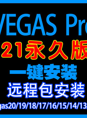 vegas pro 21/20中文版一键安装视频剪辑软件19/18/17/16/15/13