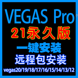 視頻剪輯軟件19 20中文版 vegas 一鍵安裝 pro