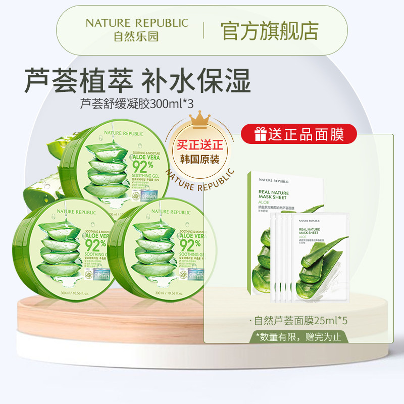 自然乐园芦荟胶300ml*3罐舒缓保湿凝胶面霜春夏补水韩国芦荟清爽