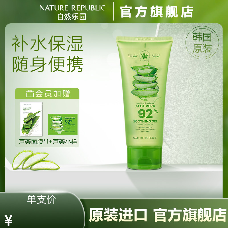 自然乐园芦荟胶管状补水舒缓保湿凝胶面霜护肤韩国原装进口250ml