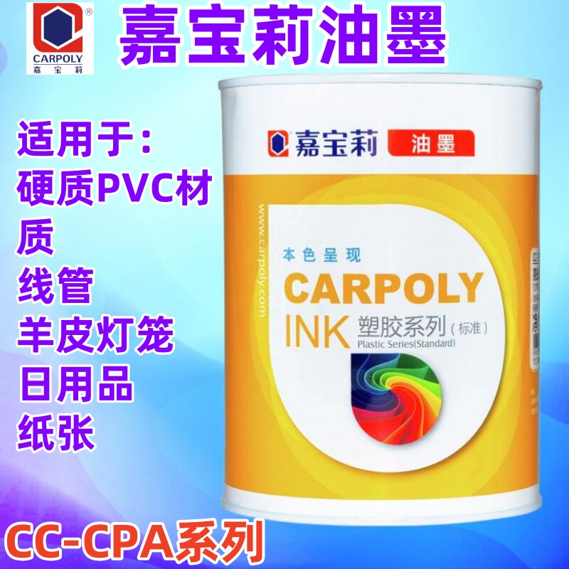 嘉宝莉丝印油墨CC-CPA系列PVC油墨纸张油墨木材油墨皮革油墨正品