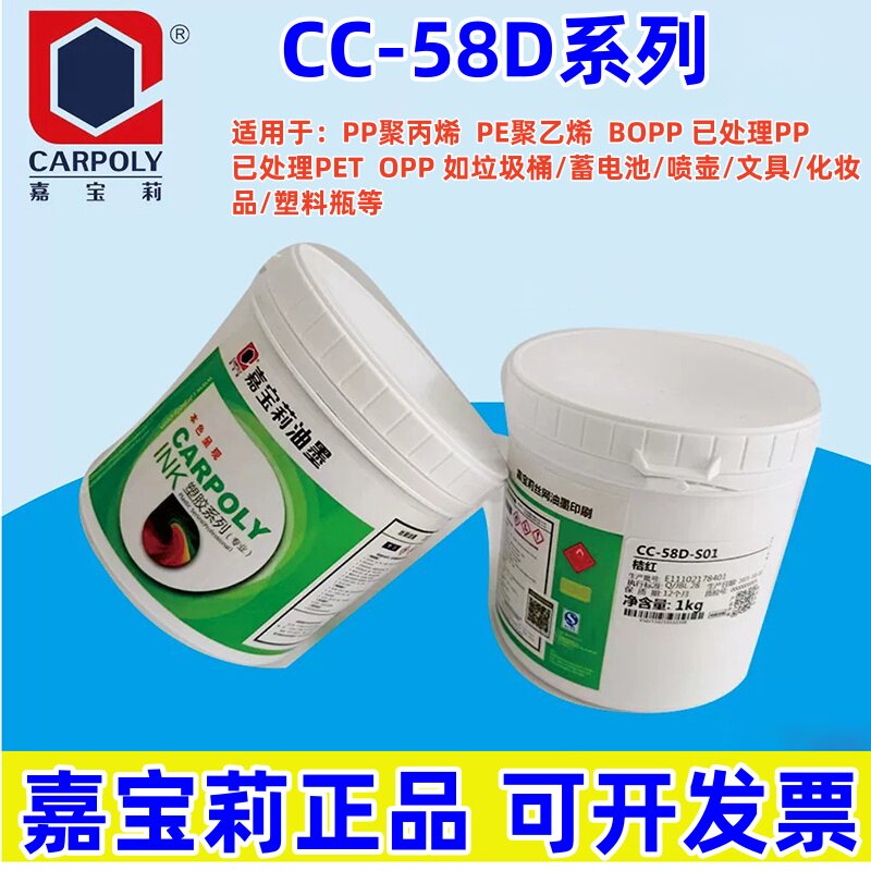 嘉宝莉CC-58D系列PP PE BOPP免处理丝印油墨已处理PE发泡板塑胶