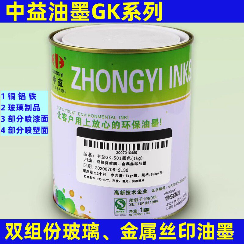 中益油墨GK玻璃油墨丝网印刷油墨丝印移印白色黑色自干金属油墨
