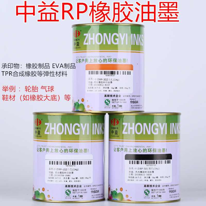 中益油墨RP橡胶气球EVA鞋材丝印