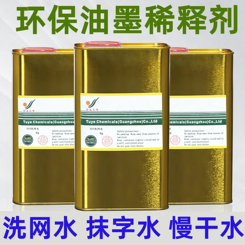 丝印洗网水油墨稀释剂慢干开油水