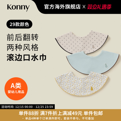 韩国Konny滚边口水巾快干