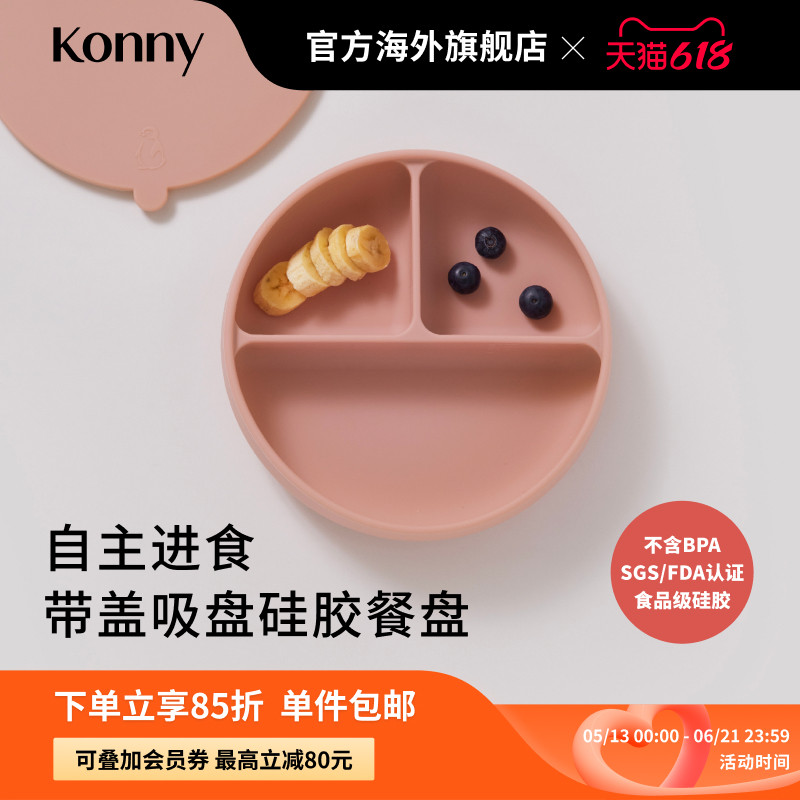 Konny带盖吸盘式三格硅胶餐盘 宝宝自主进食餐盘分餐盘吸盘餐盘