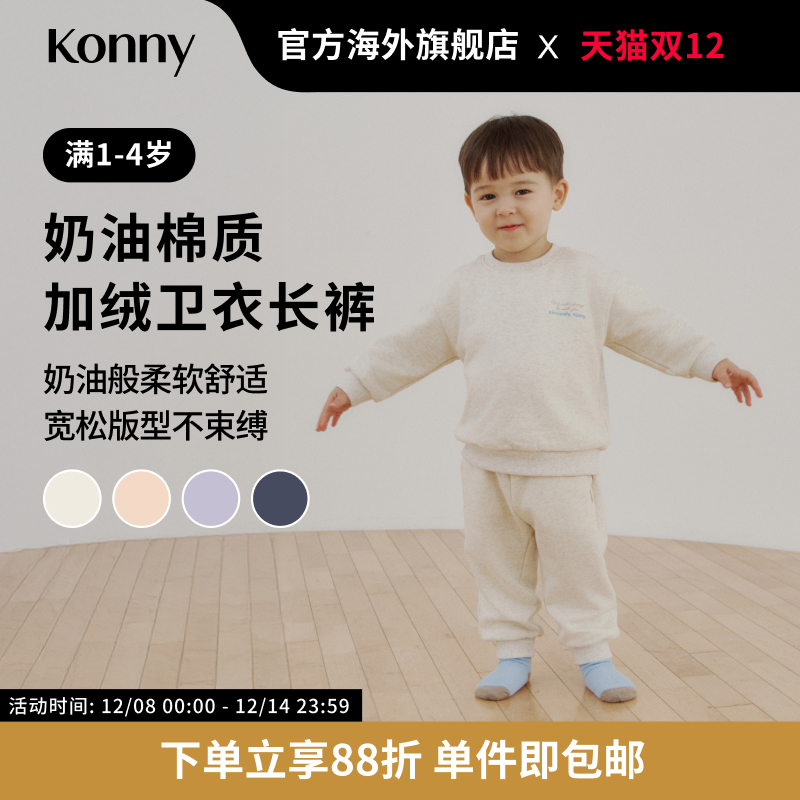 Konny奶油棉质加绒卫衣长裤单品套装 儿童宝宝可爱长袖休闲