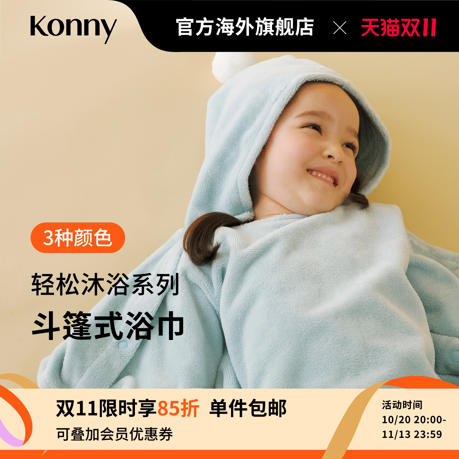 韩国Konny轻松沐浴系列斗篷式浴巾 连帽婴儿浴袍宝宝游泳速干毛巾