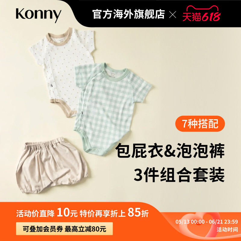 Konny纯棉网眼包屁衣泡泡裤3件件组套装 宝宝日常搭配